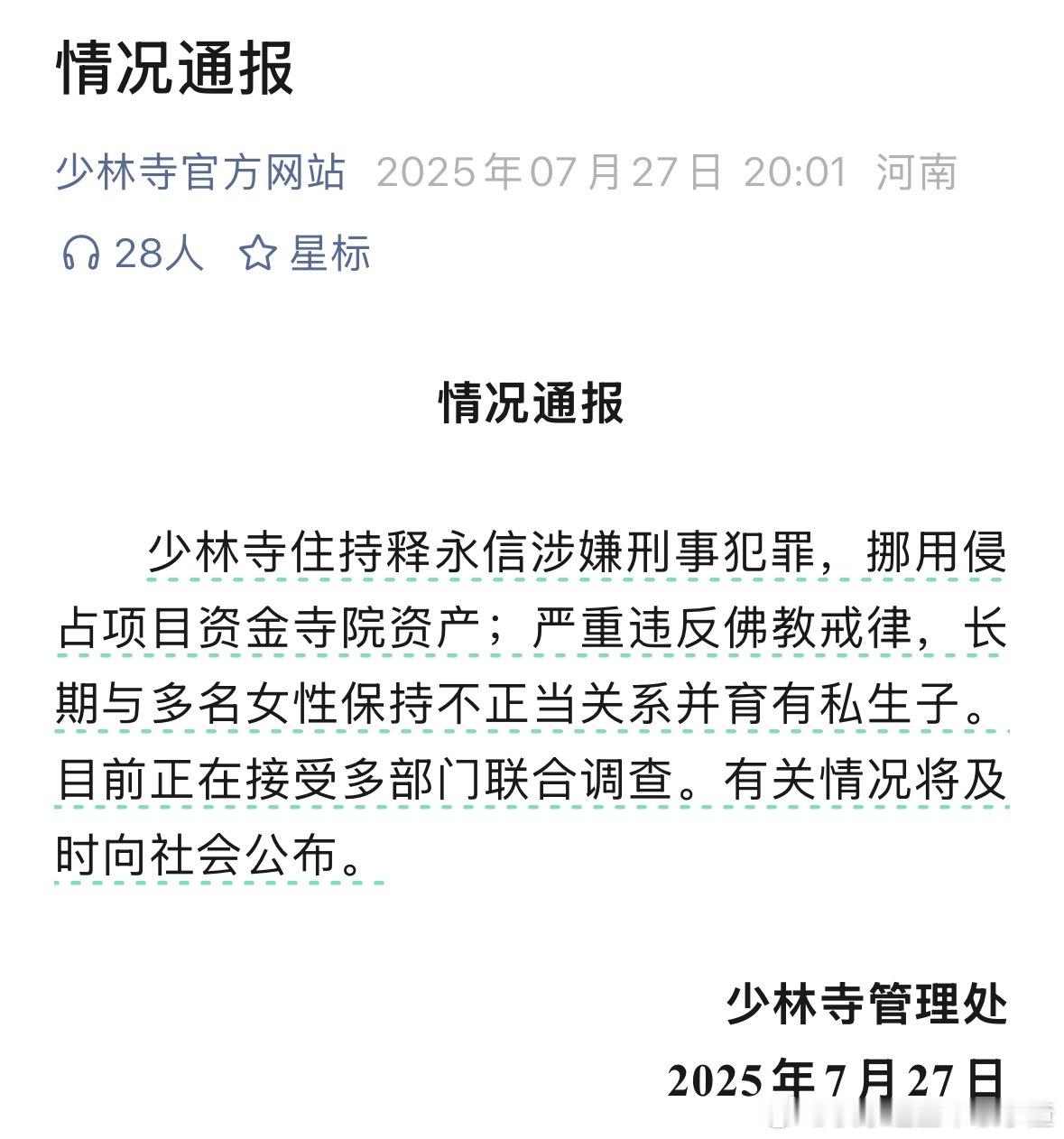 少林寺主持释永信被查[疑问][衰][哆啦A梦害怕] ​​​