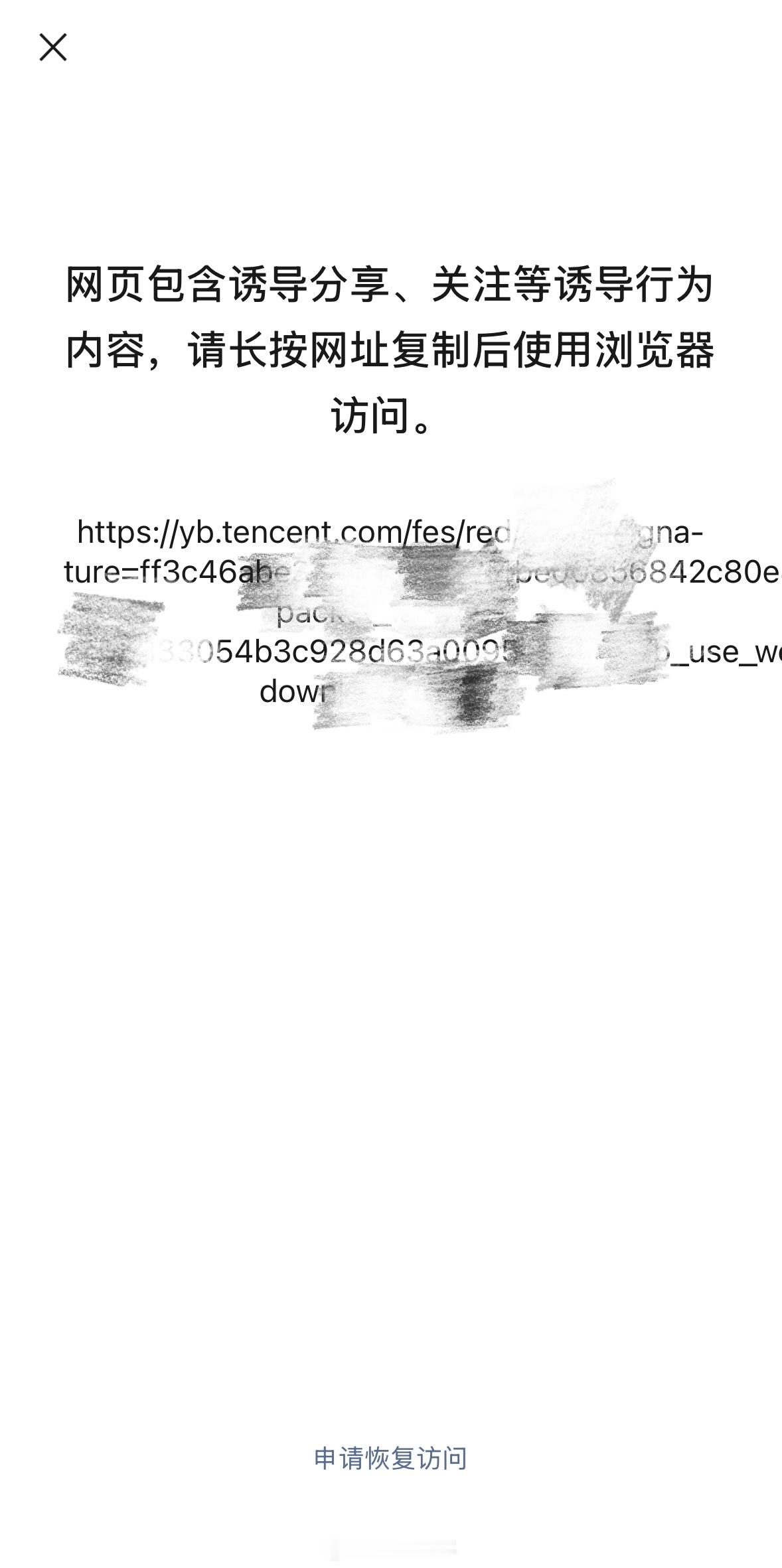 微信屏蔽元宝红包链接腾讯元宝红包现在不能直接点开了和其它外部链接一样变成涉嫌诱导