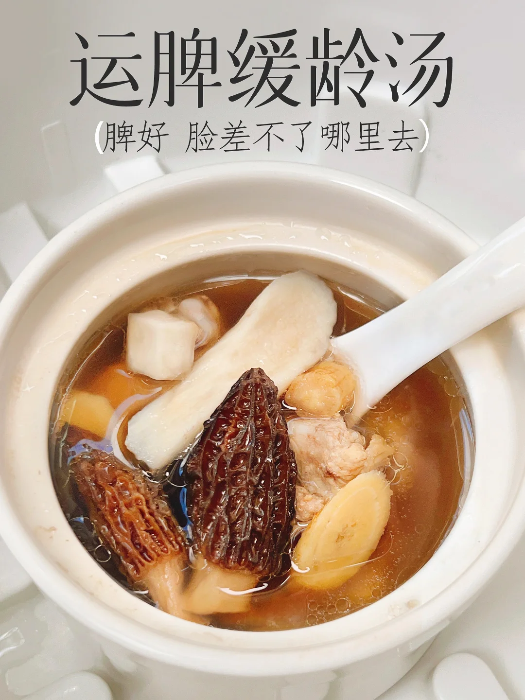 脾好脸不老❗️女生记住这汤 从内养出不老感