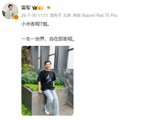 【小米澎程T恤雷军晒穿澎程T恤照片】雷军介绍小米澎程核心负责人发文晒照：小米澎程