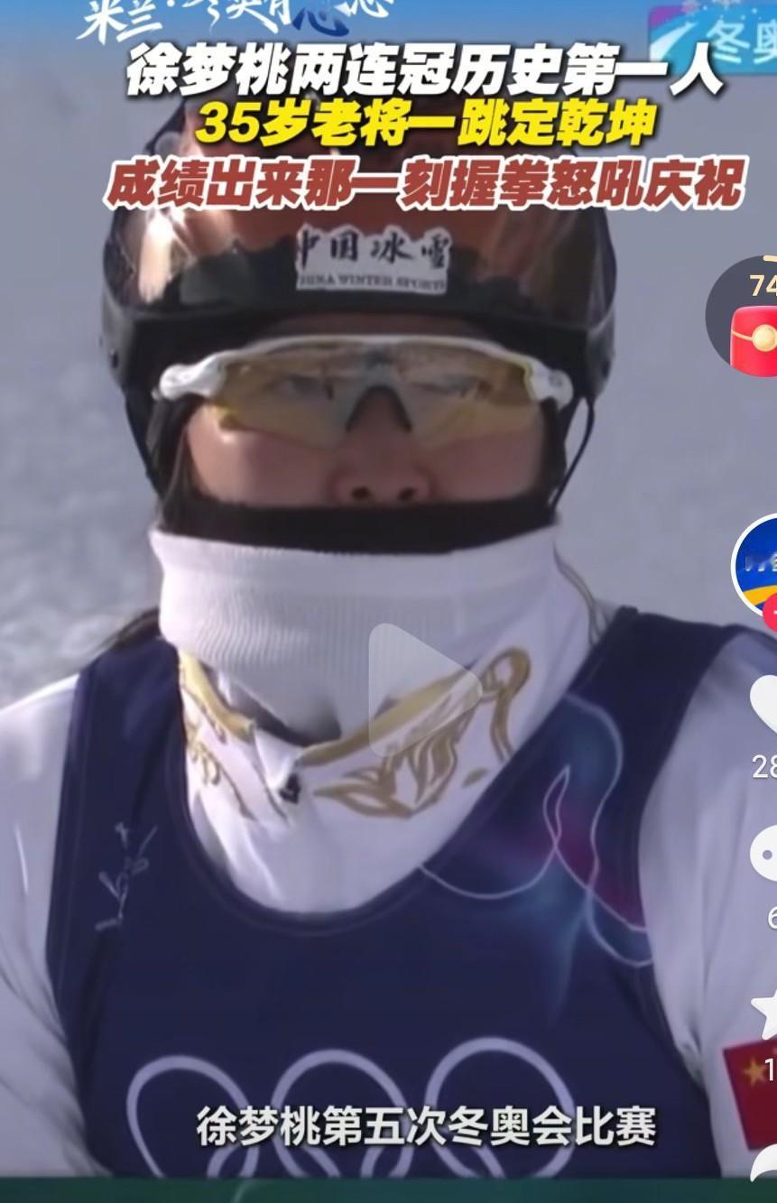 真的是太棒了啊，徐梦桃真的是太棒了啊，历史第一人啊，感谢你啊为祖国夺得了荣誉啊！