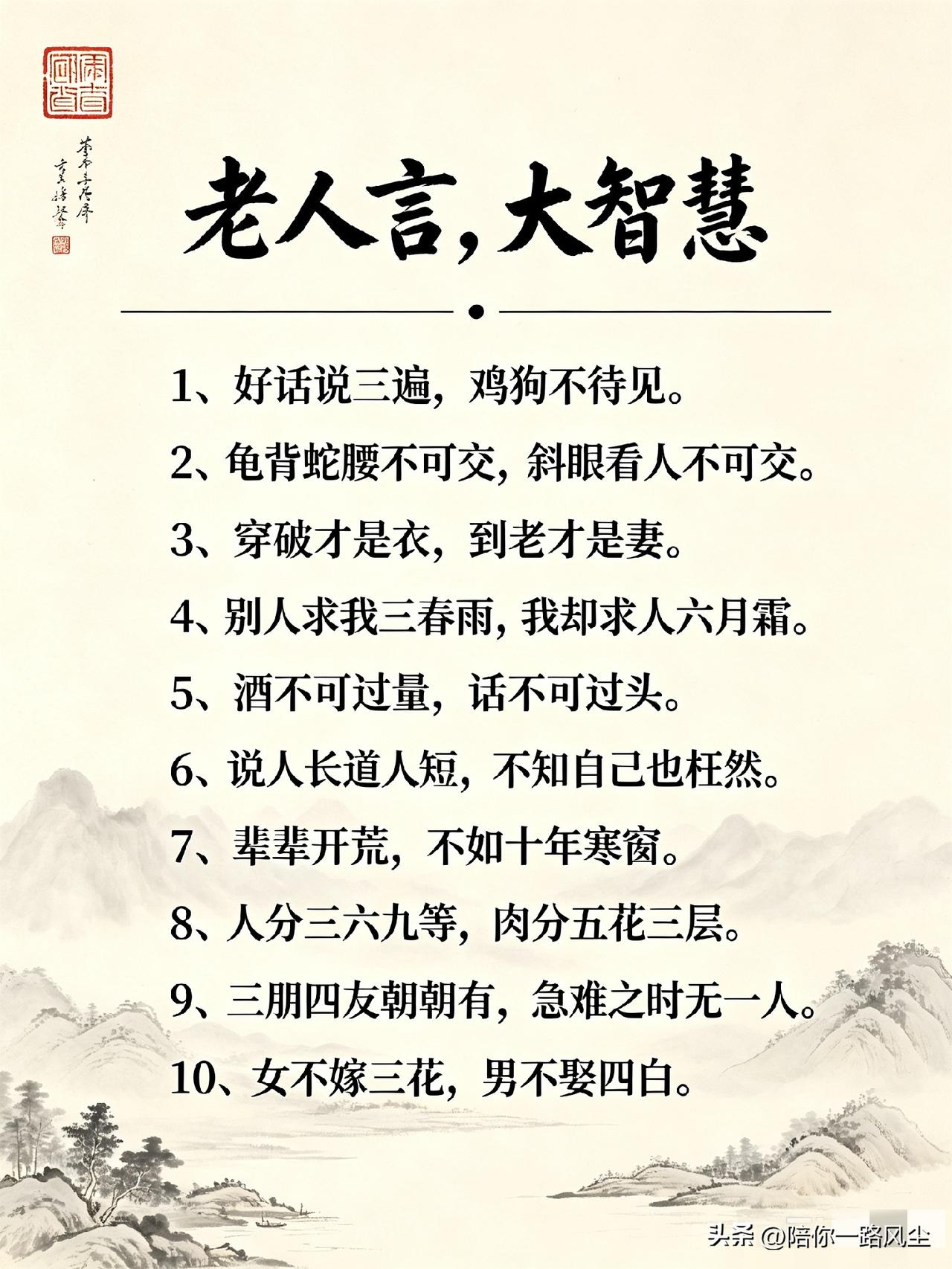听不听由你，老祖宗传下来的十条人生大智慧：
 
1、好话说三遍，鸡狗不待见。
2
