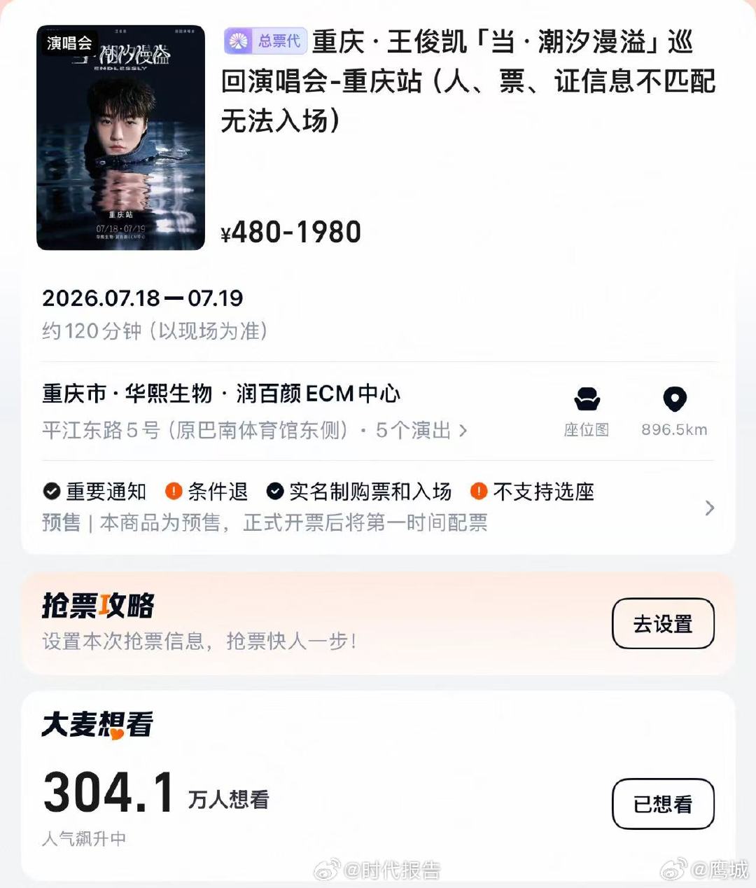 【王俊凯重庆演唱会秒售罄】王俊凯演唱会想看破300万7月6日，「当·潮汐漫溢」巡