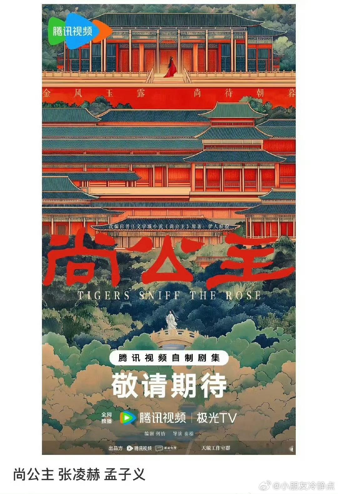 《尚公主》，张凌赫x 孟子义，清俊权臣✖️嚣张公主 