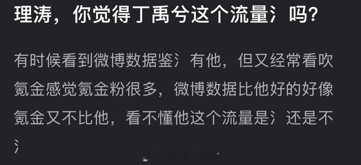 大家感觉觉得丁禹兮这个流量氵吗？ 