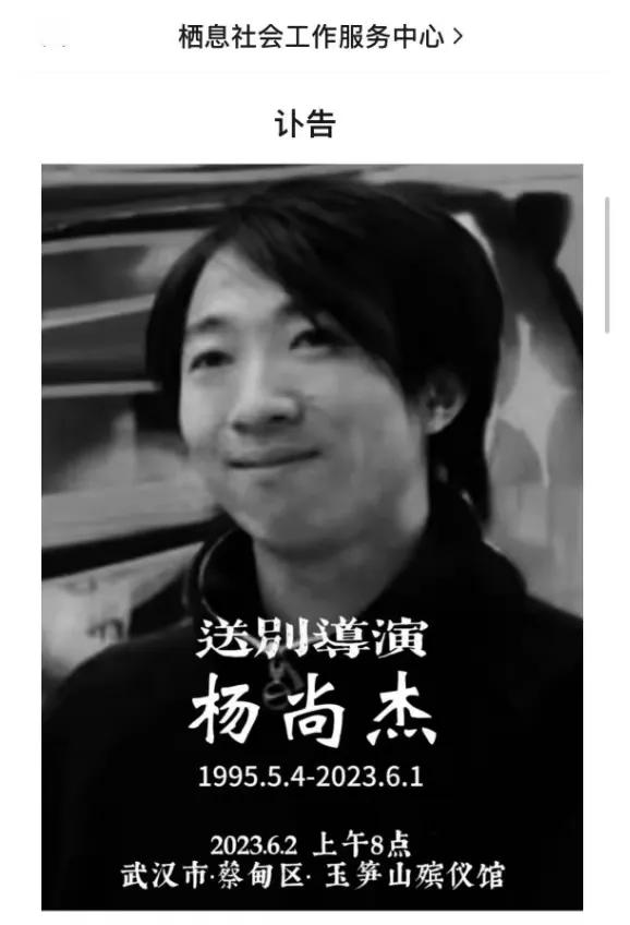 一路走好！导演杨尚杰因抑郁症自杀身亡，年仅28岁

6月1日儿童节当天，名为“栖
