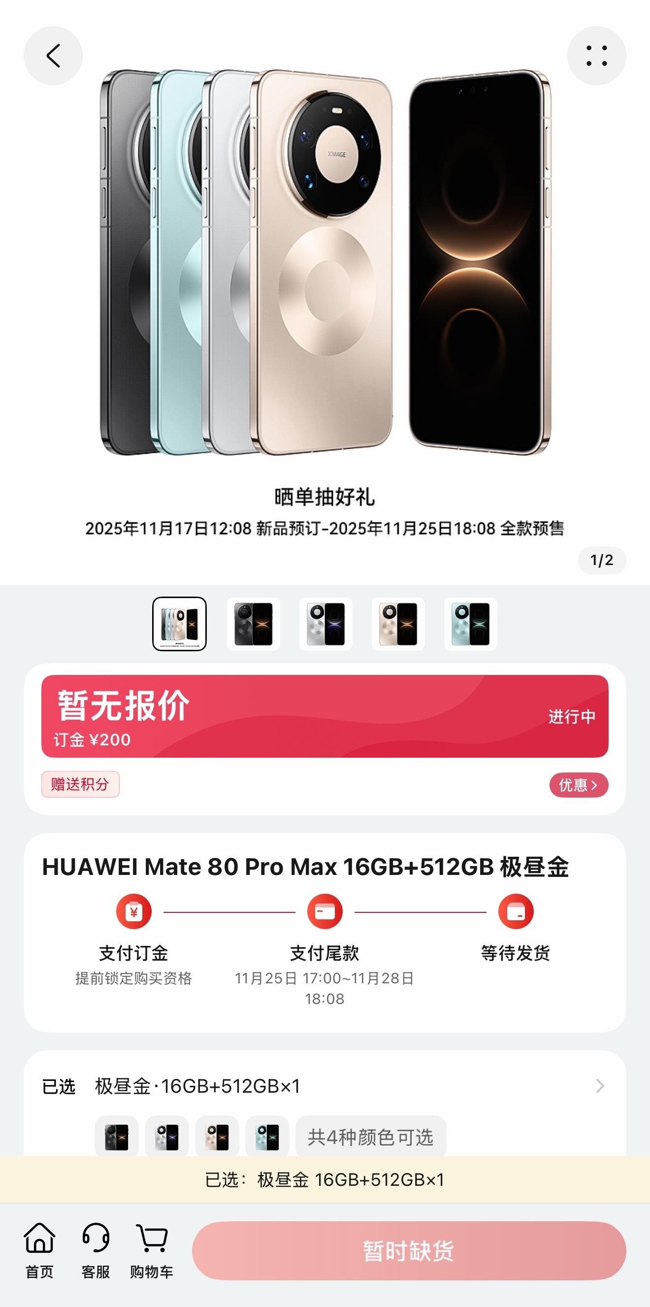 想要华为Mate 80 Pro Max极昼金炒个菜的功夫没了 