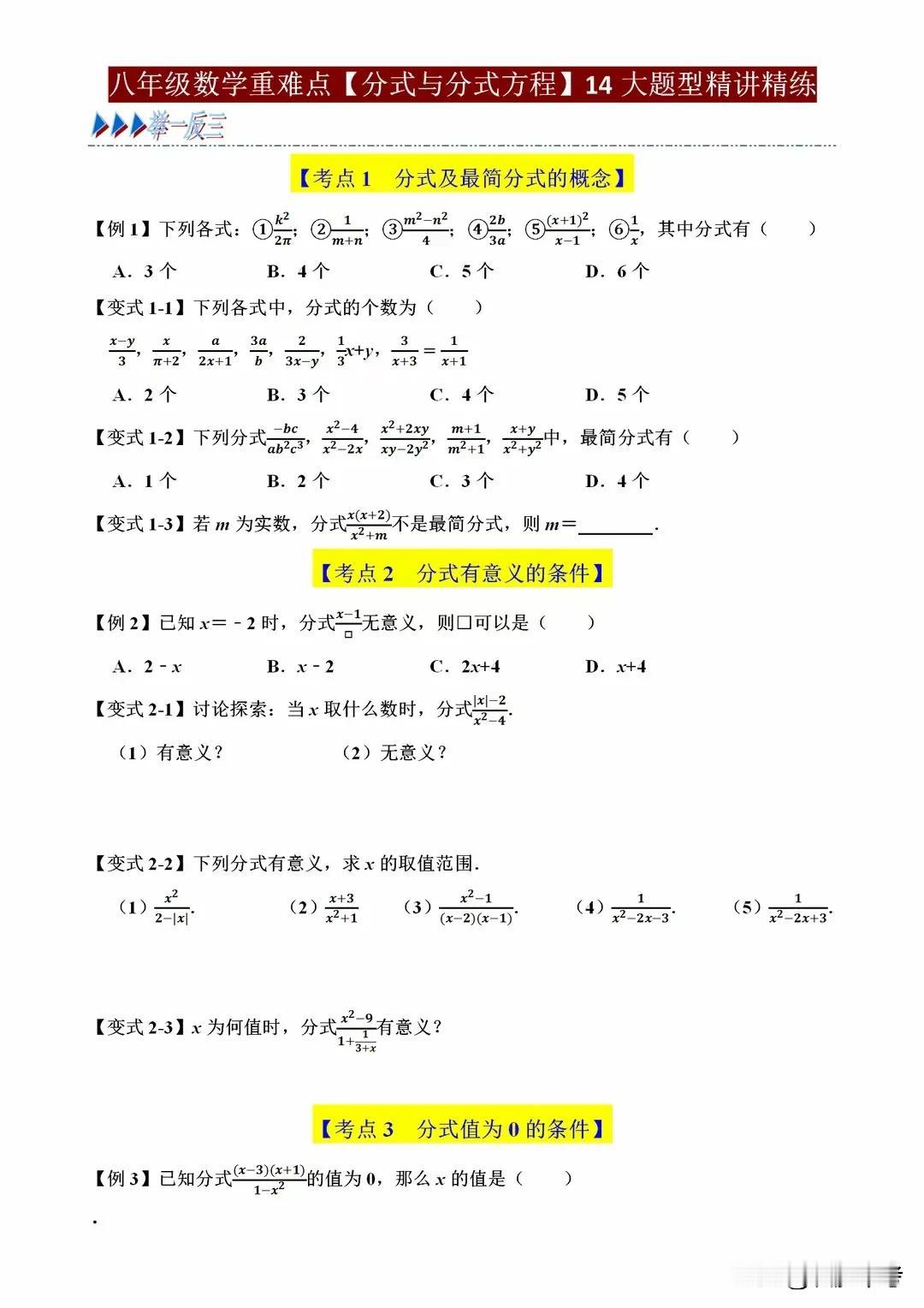 八年级数学重难点《分数与分式方程》14大考点，期末必考20分以上