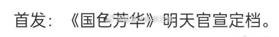 网传国色芳华明日定档  杨紫、李现《国色芳华》明天官宣定档 