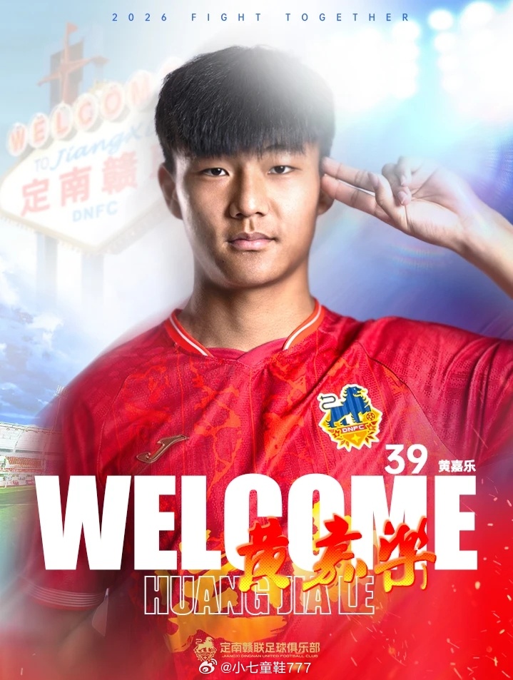 定南赣联官宣湖北青年星球员黄嘉乐租借加盟黄嘉乐，2007年9月12日出生，场上司
