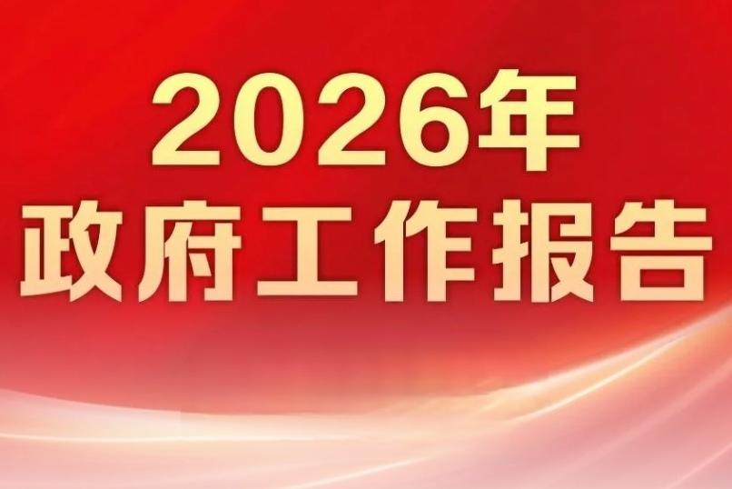 ＃你觉得政府工作报告对普通人有何积极影响＃
   我认为2026年的政府工作报告