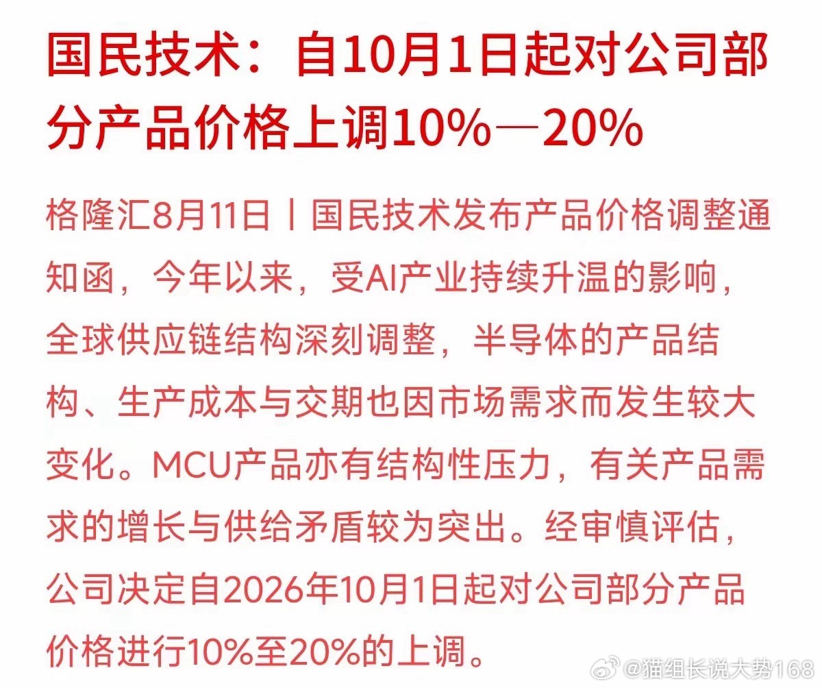 AI大火这么久，最先涨价的居然是基础控制芯片。国民技术宣布10月起部分MCU产品