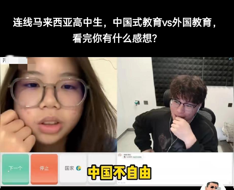 马来西亚女高中生跟中国博主聊天，一上来就赤裸裸的说:
    “你们中国人不自由