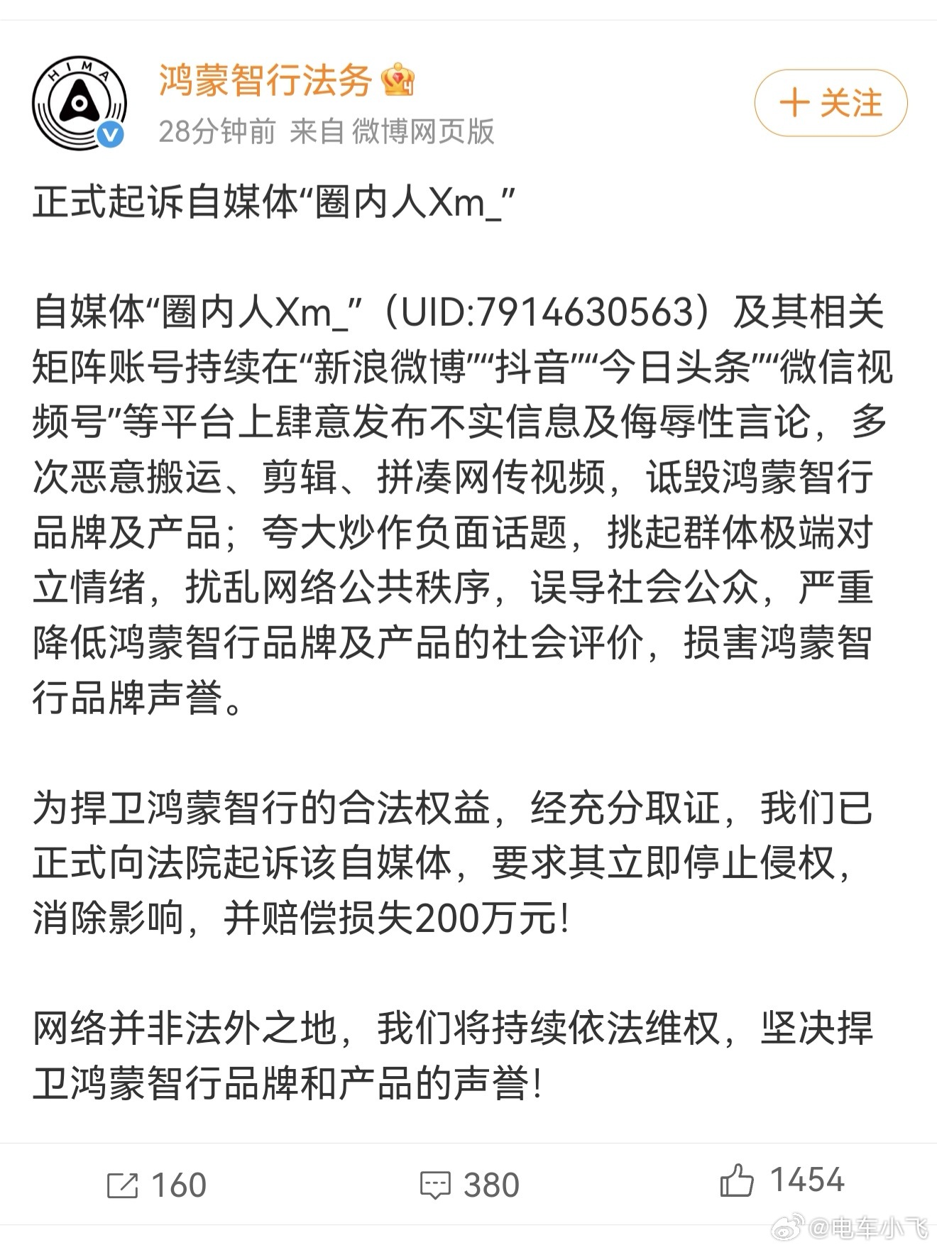 鸿蒙智行正式起诉自媒体“圈内人xm_”。恭喜，这位成就+1！ 
