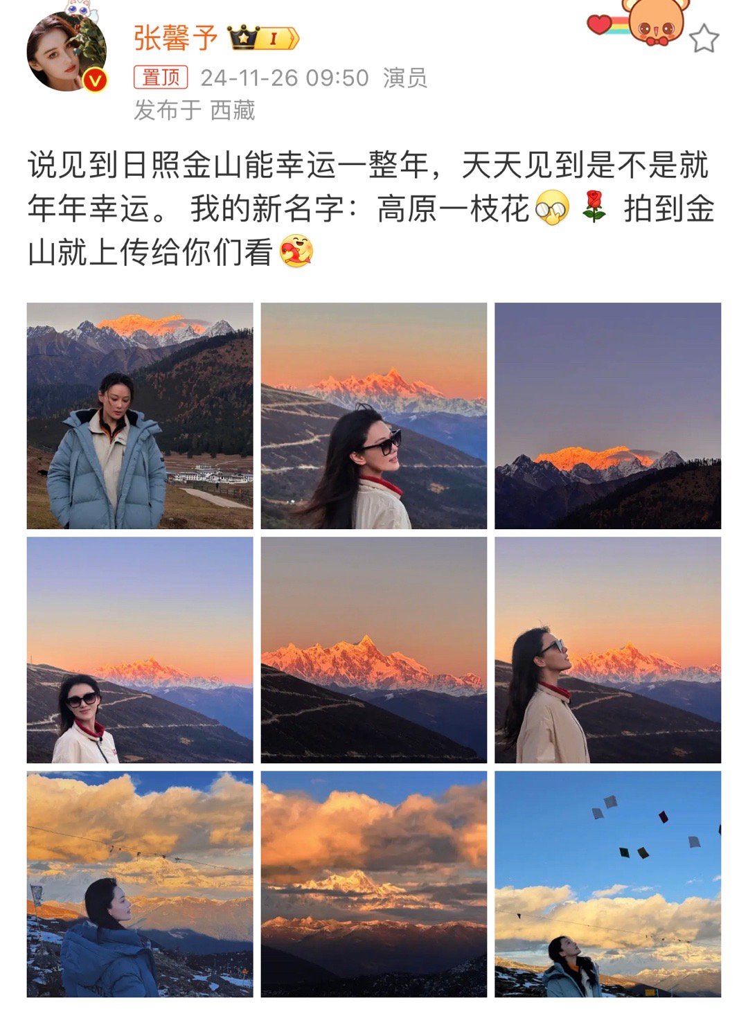 张馨予见到日照金山  张馨予拍到日照金山 张馨予见到日照金山，拍下来分享给大家，