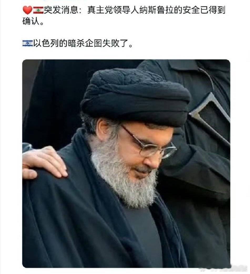 #以军称打死黎真主党领导人纳斯鲁拉##黎真主党证实纳斯鲁拉死亡#时下国际态势分不