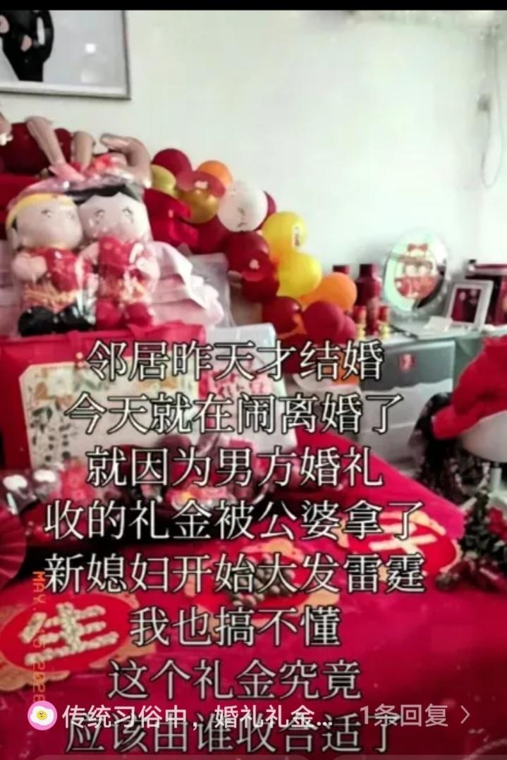 邻居儿子昨天才结婚，今天就在闹离婚了。就因为婚礼收的礼金被公婆拿走了，新媳妇一分