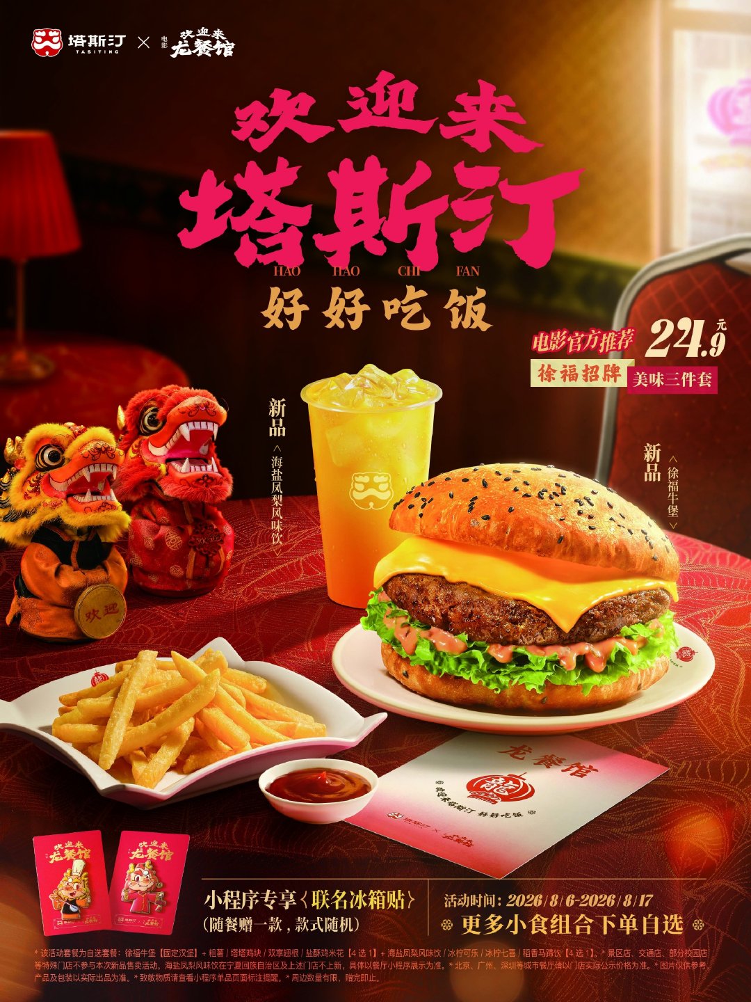 塔斯汀龙餐馆联名  塔斯汀×《欢迎来龙餐馆》联名上新，看龙餐馆吃徐福牛堡🍔最近
