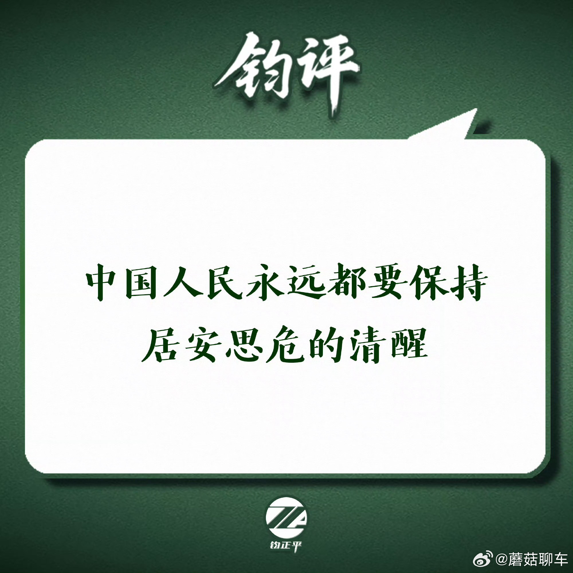 中国人民永远都要保持居安思危居安思危，好战必亡，忘战必危！ 
