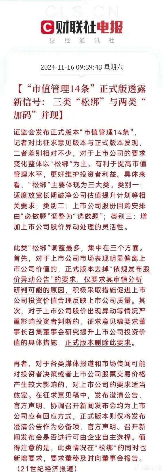 真正的大利好周末一大早市值管理十四条终于揭开了真正面纱，“松绑”“选做题”等关键