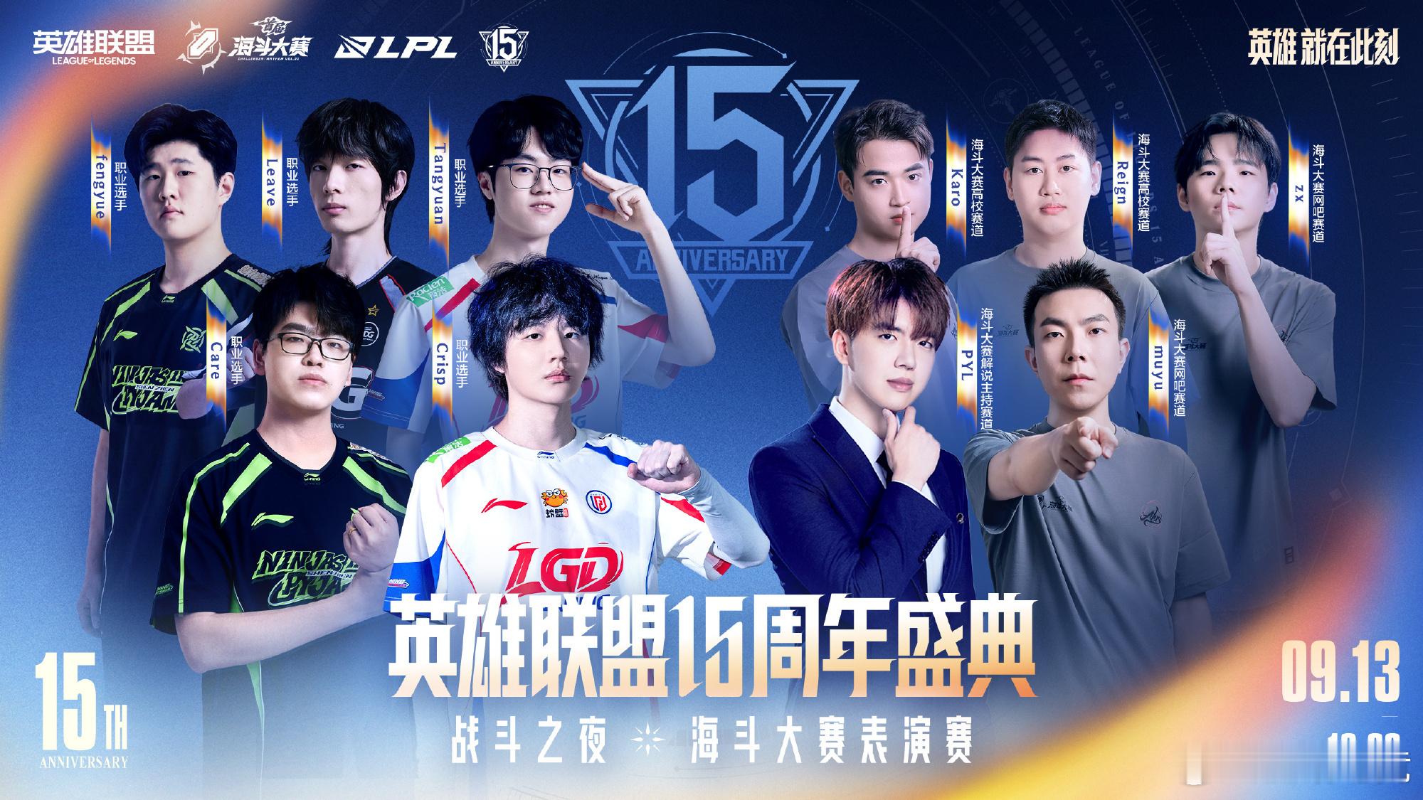 英雄联盟15周年庆典 天生好斗！英雄联盟15周年庆海斗大赛表演赛阵容官宣，你的乱