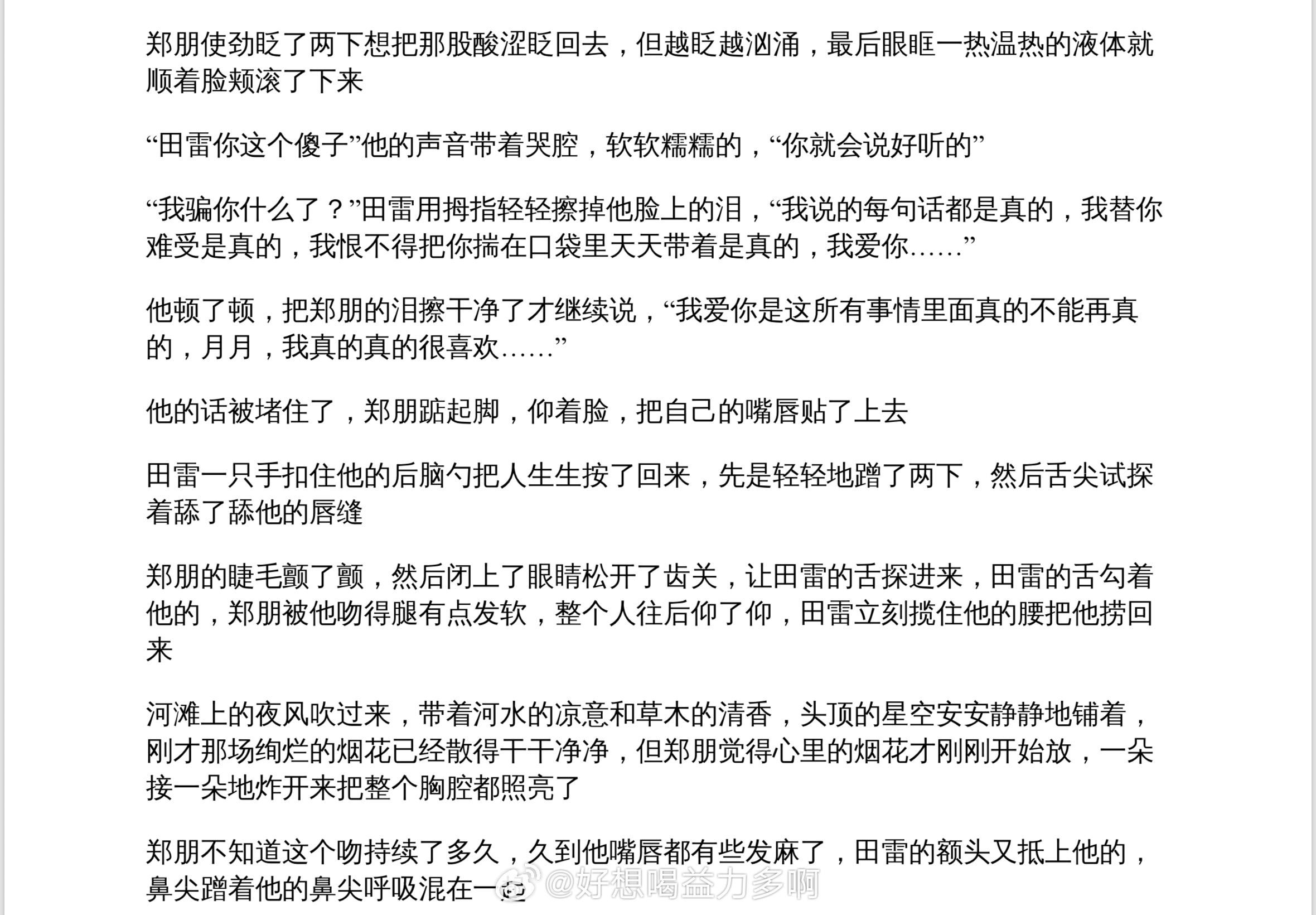 “田雷你这个傻子”“你就会说好听的”“我说的每句话都是真的，我替你难受是真的，我
