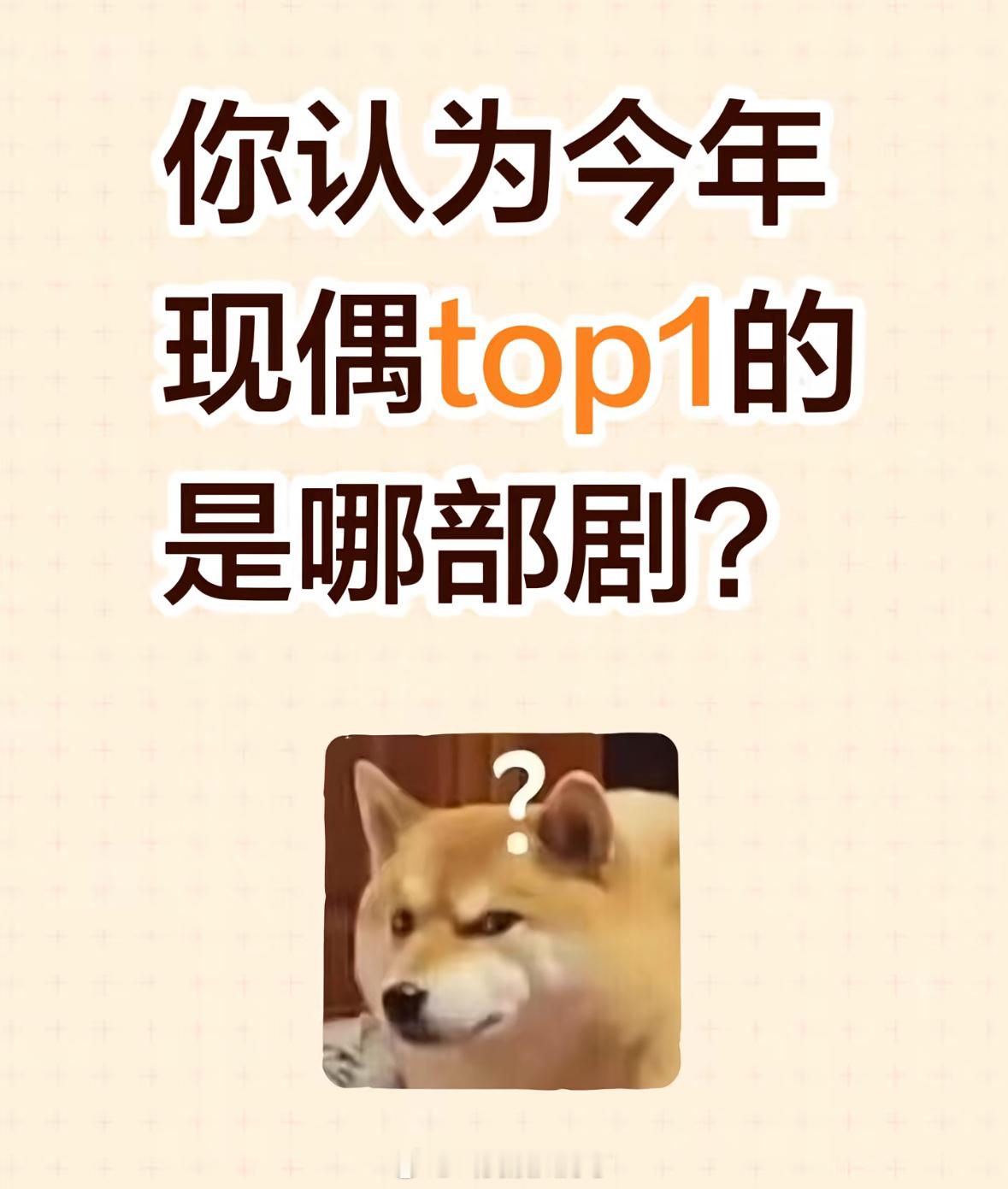 你认为今年的现偶TOP1是哪一部剧？！