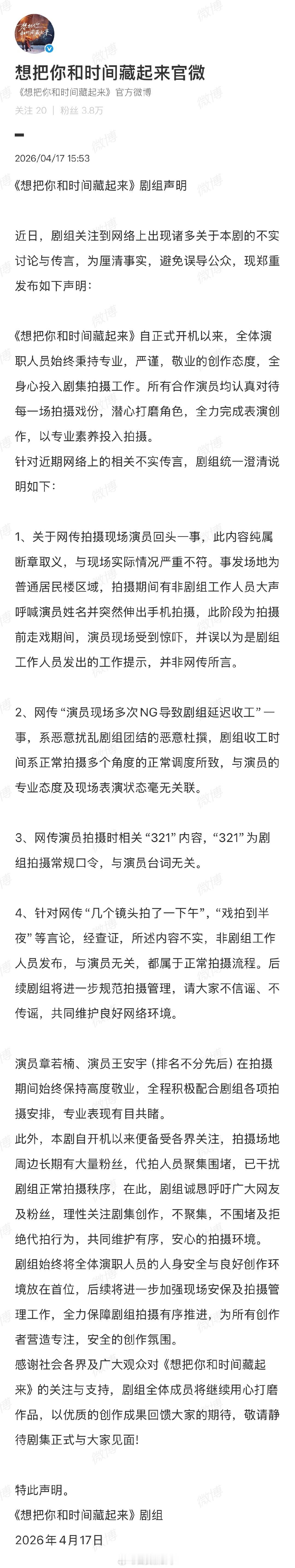 【章若楠剧组声明】剧组回应章若楠被指片场拍戏走神4月17日，剧组发布声明：1、关