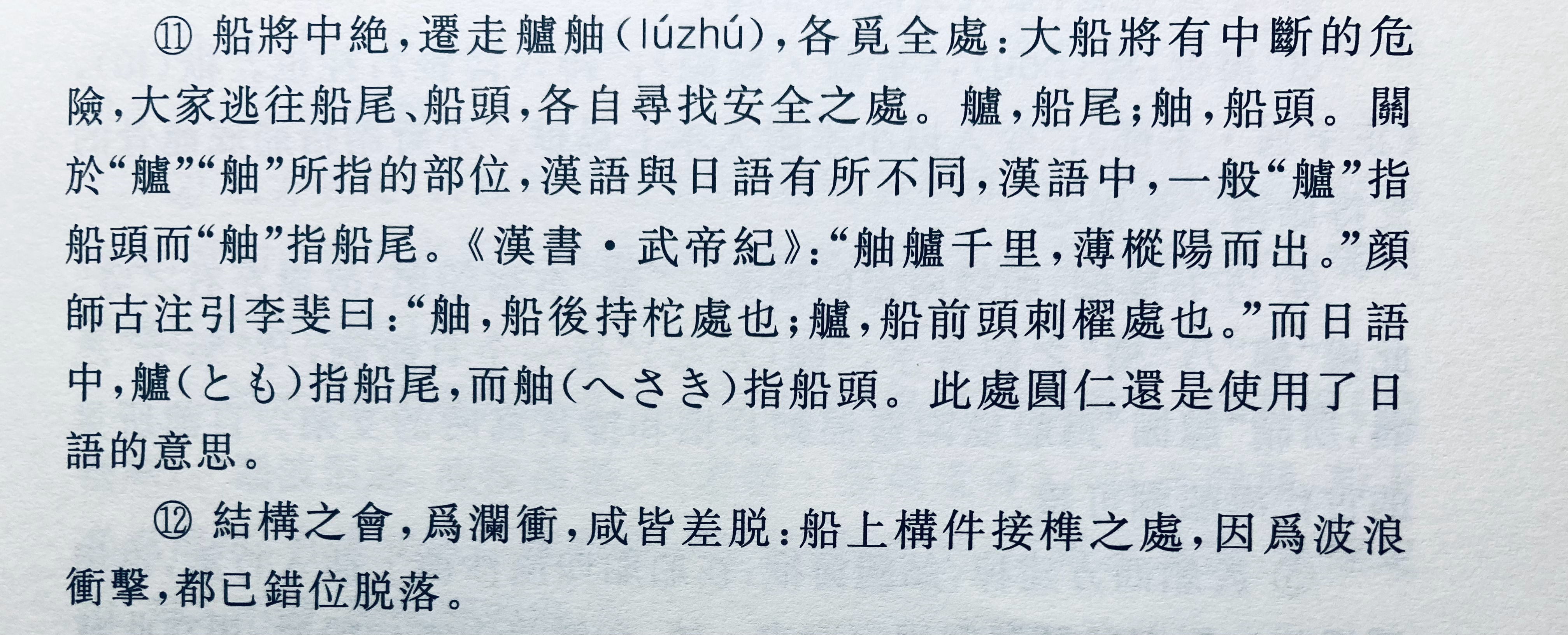 舳、舻二字所称呼的船舶部位在汉语与日语中正好相反。此外董注还指出，舻（艫）字在圆