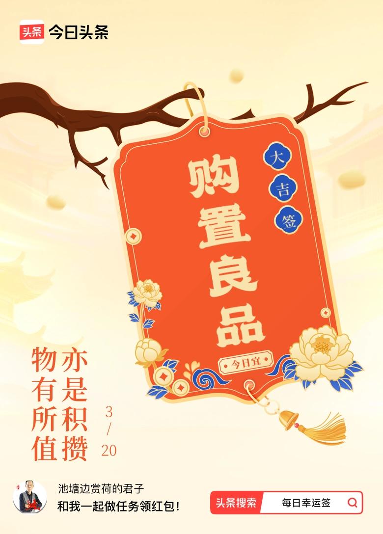 哇塞，我在3月每日幸运签里抽到大吉签啦，签文是“物有所值，亦是积攒”。这让我想到