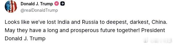 大统领特别没有自信的称，美国已经把俄罗斯和印度输给了东大这个最恐怖和深不可测的国