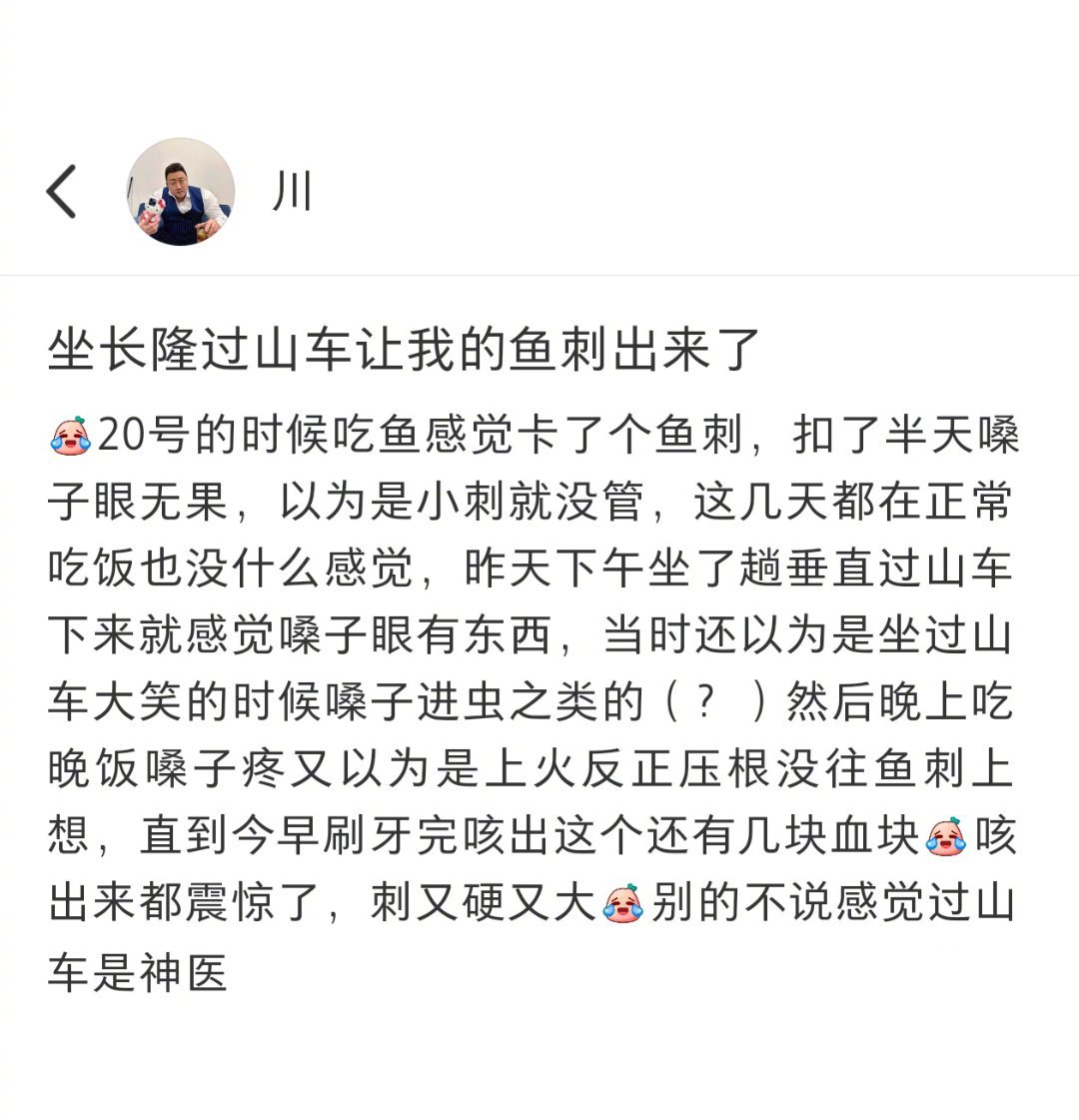 坐过山车把鱼刺吐出来了[哆啦A梦吃惊] ​​​