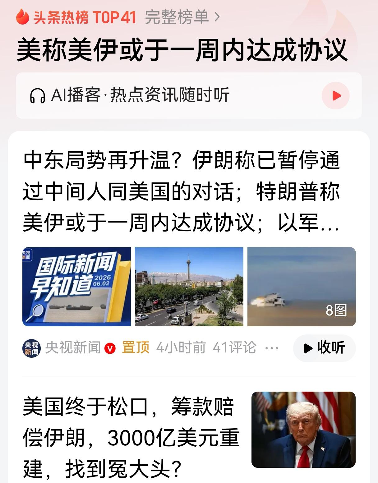 伊朗“三板斧”刚看出第一斧，特朗普就迅速认怂，骂内塔尼亚胡，赔偿有点谱，称一周达
