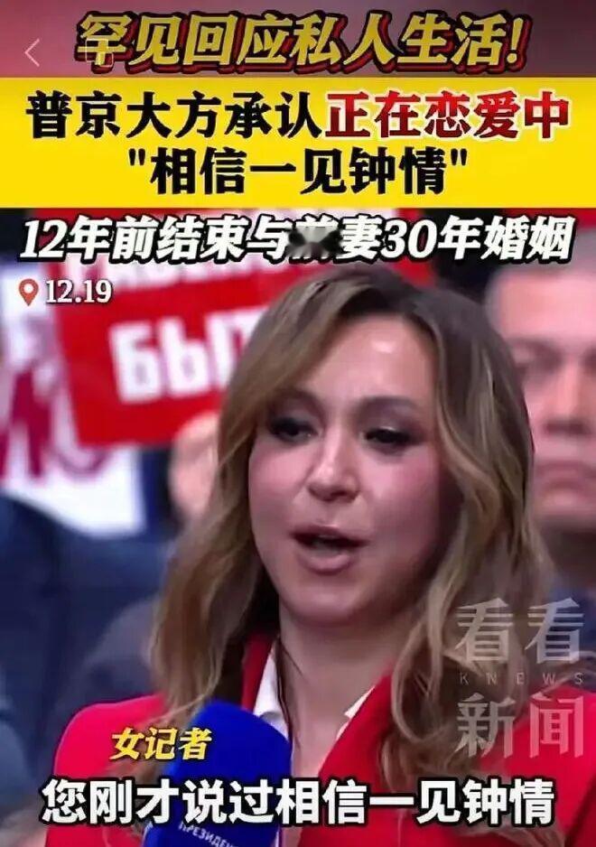 炸锅！72岁普京官宣恋情！坦言信一见钟情，硬汉柔情看哭全网
 
刚刷到个劲爆消息