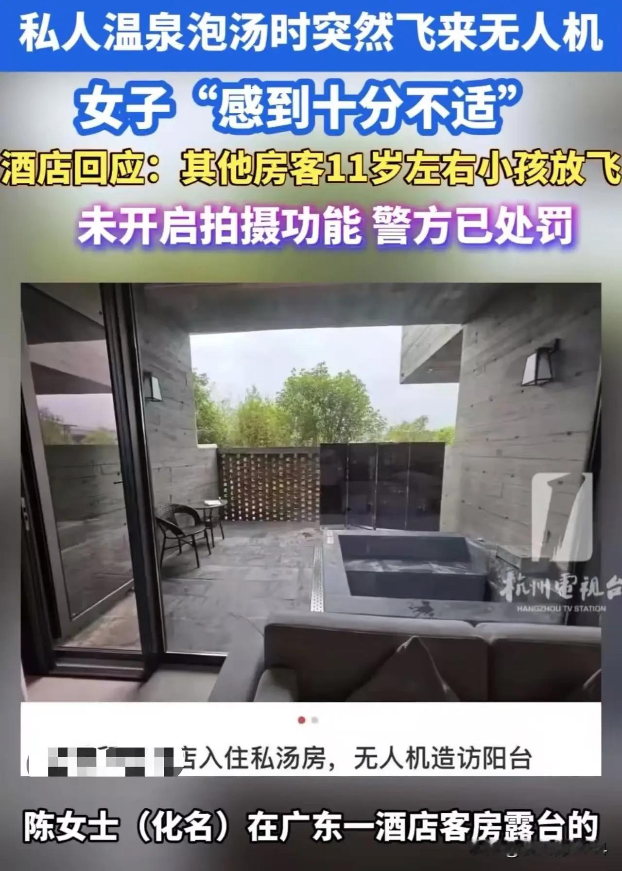 广东女子裸泡温泉遭无人机偷窥！酒店一句“没偷拍”，彻底激怒全网：这不是免责理由！