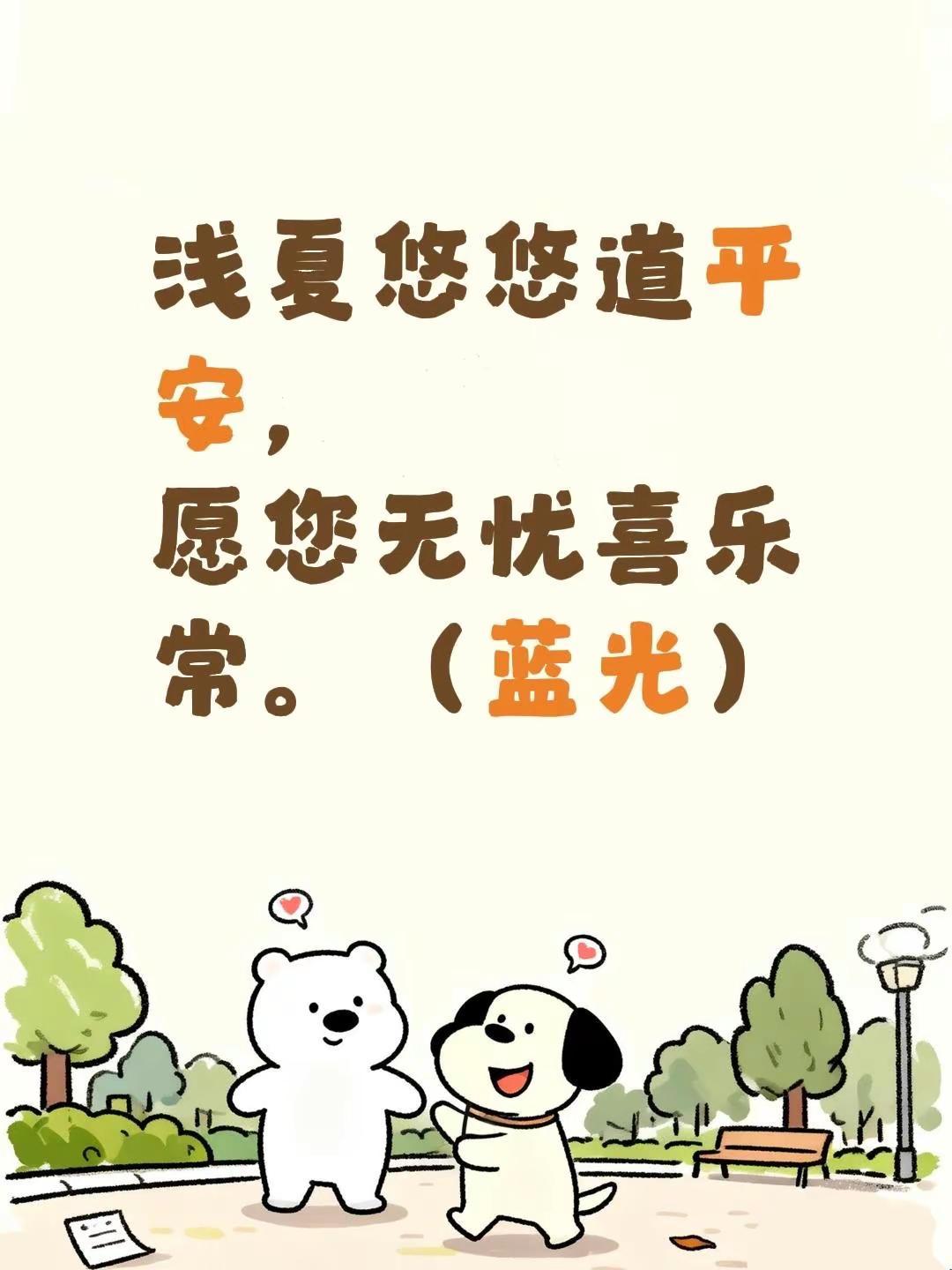 蓝光心里话。我评论了@文青老师教油画 的作品：浅夏悠悠道平安，愿您无忧喜乐常。（