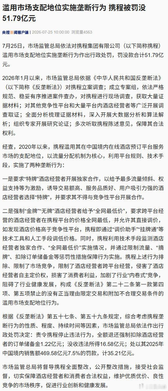 【被罚没51.79亿，督导携程全面整改】携程两种垄断行为 7月25日，市场监管总