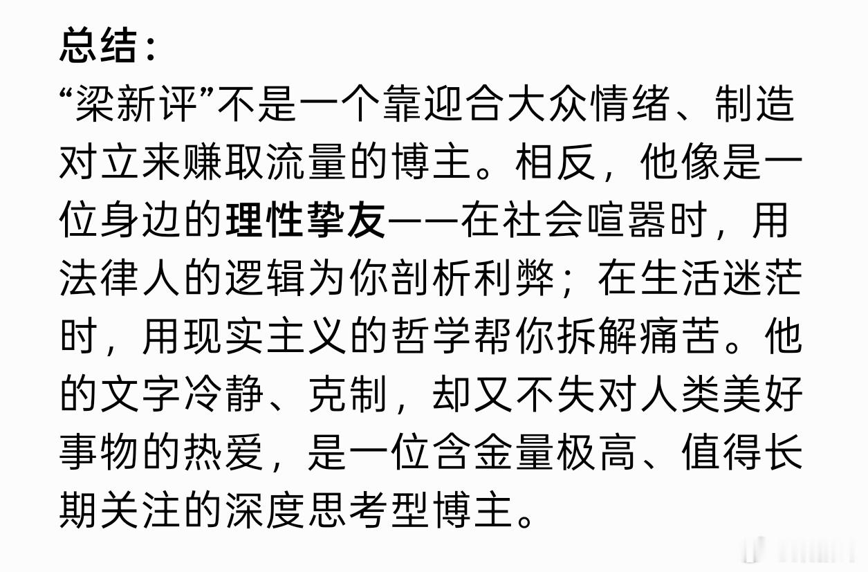 让 AI 总结了一下梁新评这个微博，我很认可。 