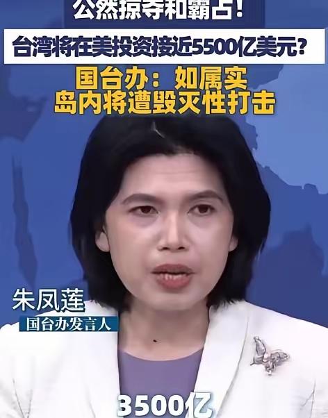 国台办警告：如属实，岛内将遭毁灭性打击！朱凤莲指出：台湾在美投资接近3500亿至