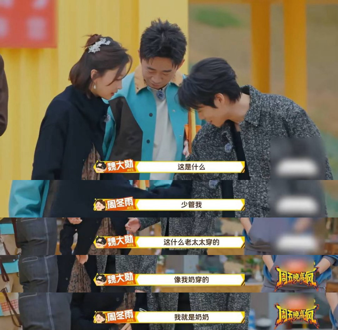 魏大勋吐槽周冬雨穿得像自己奶奶周冬雨的眼神杀已经到位，魏大勋的求生欲立刻上线：我
