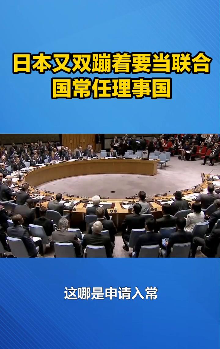 日本又双蹦着要当联合国常任理事国。
外网热评：日本又双叒叕蹦跶着要当联合国常任理