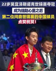 5 月 5 日，祝贺！22 岁吴宜泽斯诺克世锦赛夺冠，成为继赵心童之后第二位问鼎