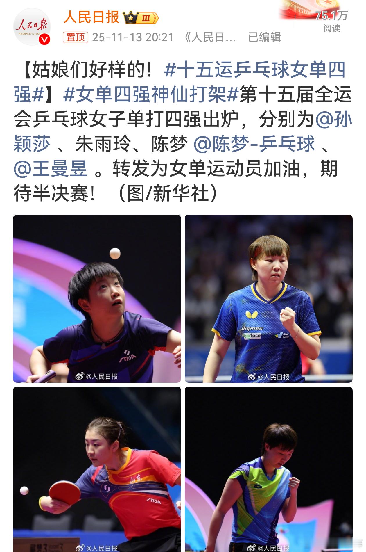 这四位女将皆是国乒的实力担当，孙颖莎、陈梦、王曼昱正值当打之年，技术全面且打法凶