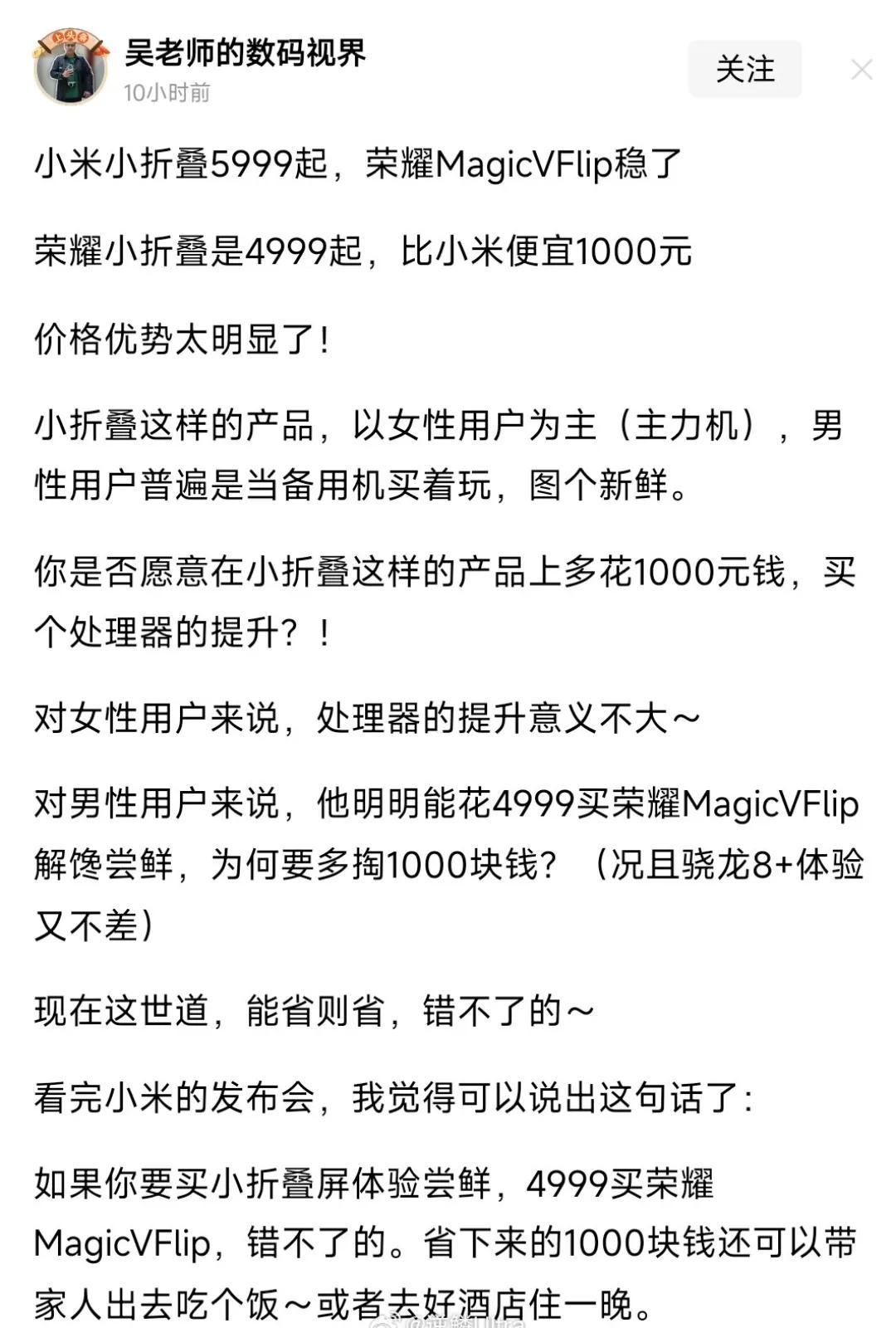大可不必！看到一篇荣耀Magic V Filp对比小米MIX Filp 的内容。