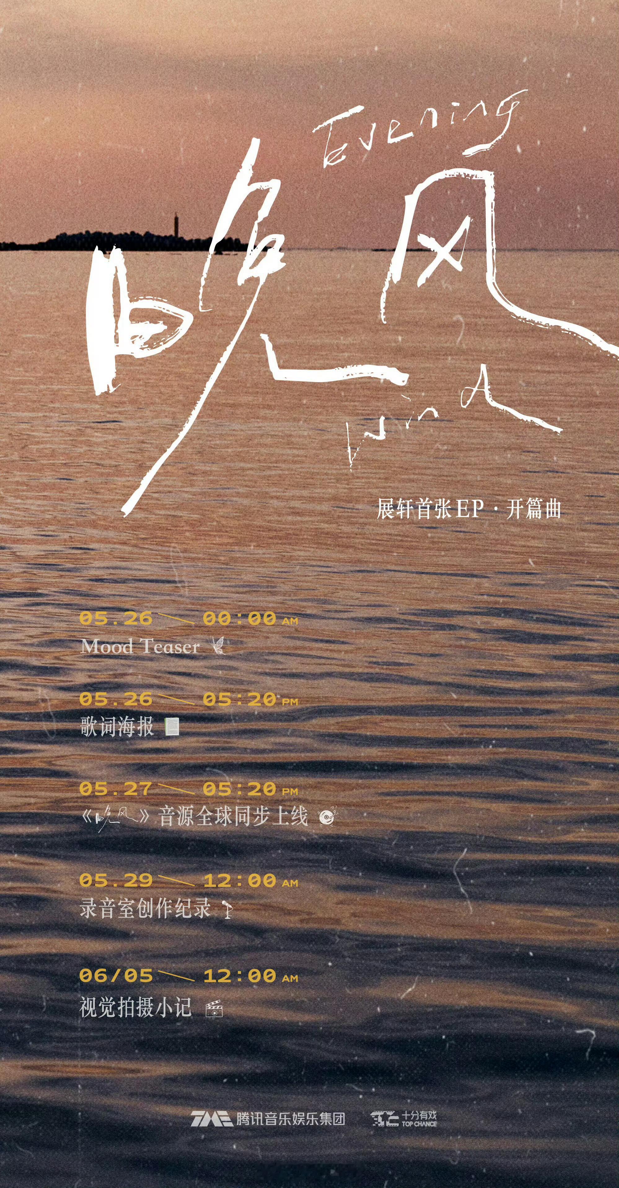 展轩新歌晚风 展轩首张EP开篇曲《晚风》即将来袭，燥候