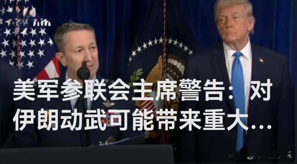 美军参联会主席警告：对伊朗动武可能带来重大风险

   据外媒报道当地时间2月2