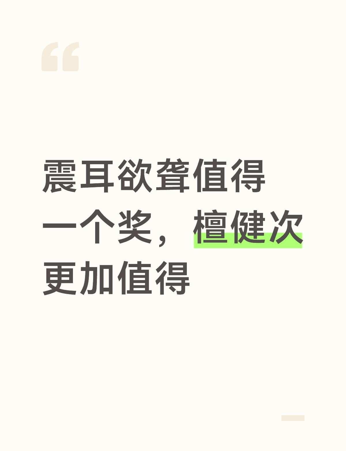 刚看到震耳欲聋获得中国电影导演协会5项入围，真的很开心，这是一部一不样的电影，没