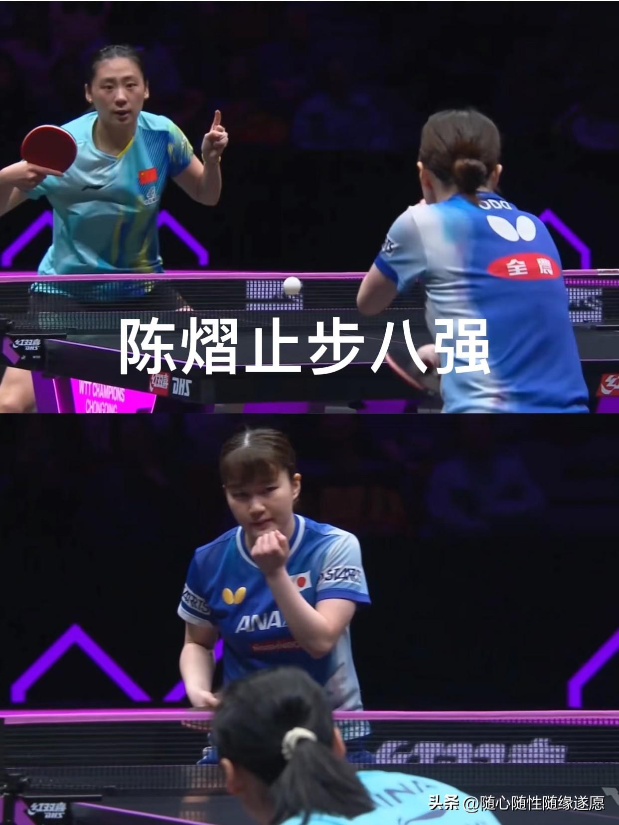 陈熠又输了，止步8强。

陈熠vs大藤沙月这场比赛，用尽全力拼到了决赛局，太可惜
