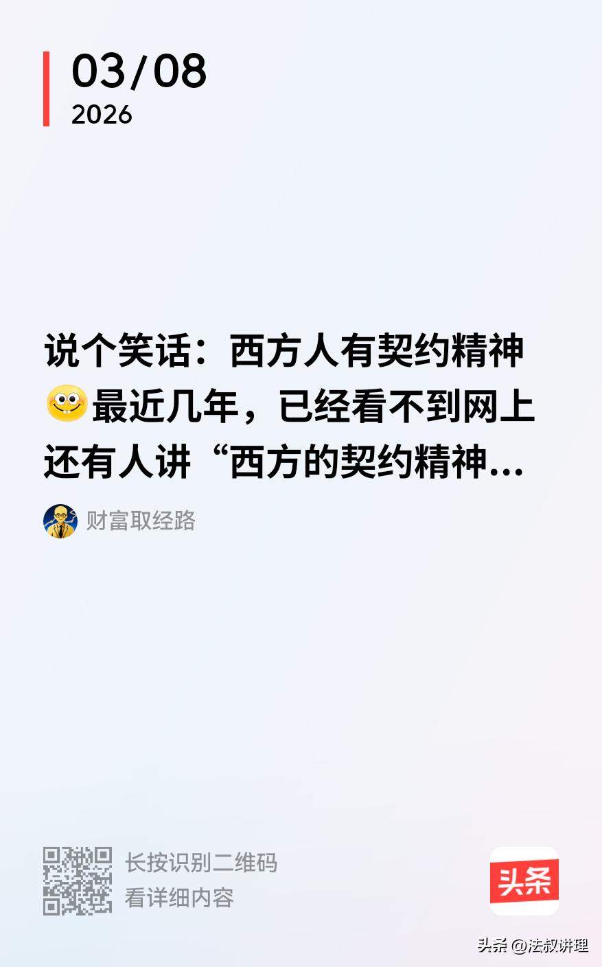 契约精神的核心是什么？
霍布斯在《利维坦》里一句话说透：
契约的有效性，不在于承