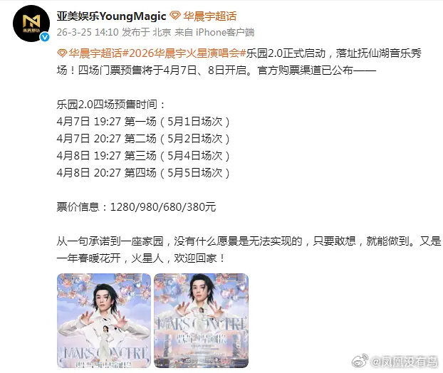 华晨宇人好，火星人也好华晨宇乐园演唱会2.0每卖一张票将捐款10元，开一站演唱会